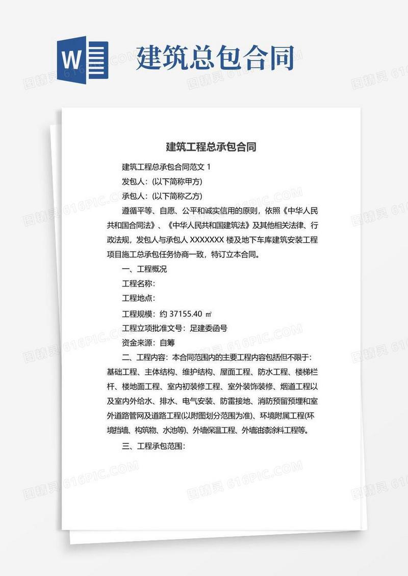 大气版建筑工程总承包合同
