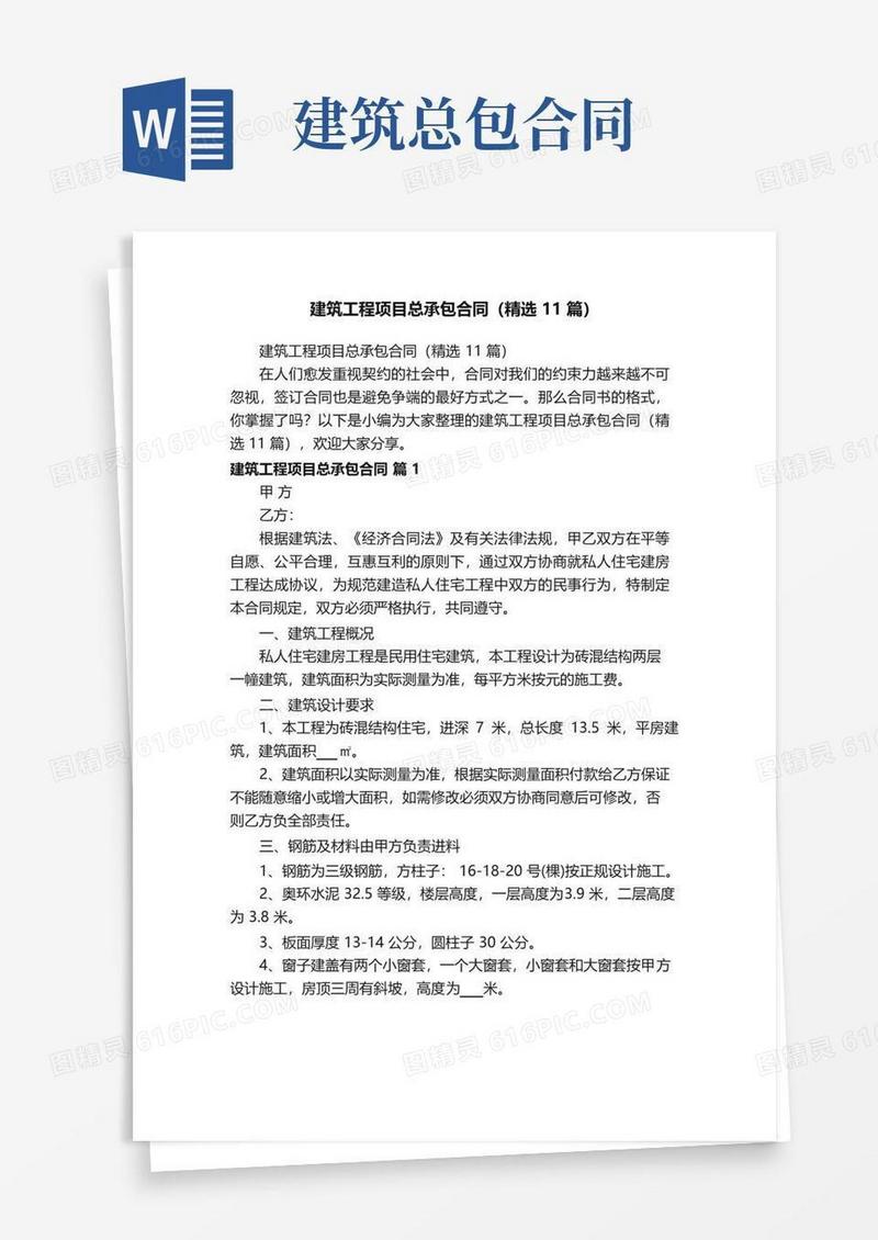 好用的建筑工程项目总承包合同（精选11篇）