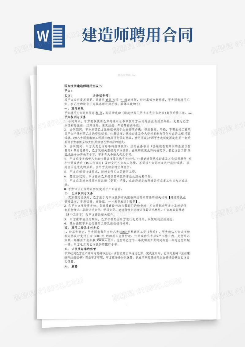 大气版国家注册建造师聘用协议书