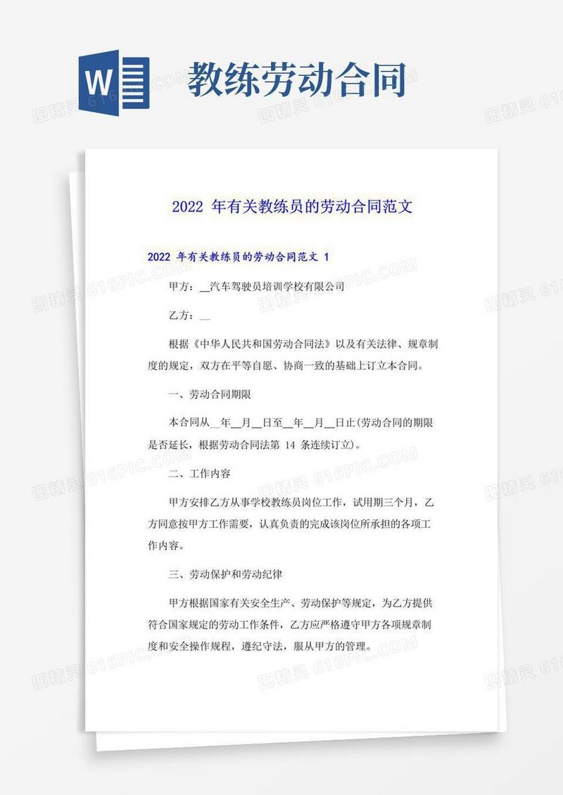 通用版2022年有关教练员的劳动合同范文