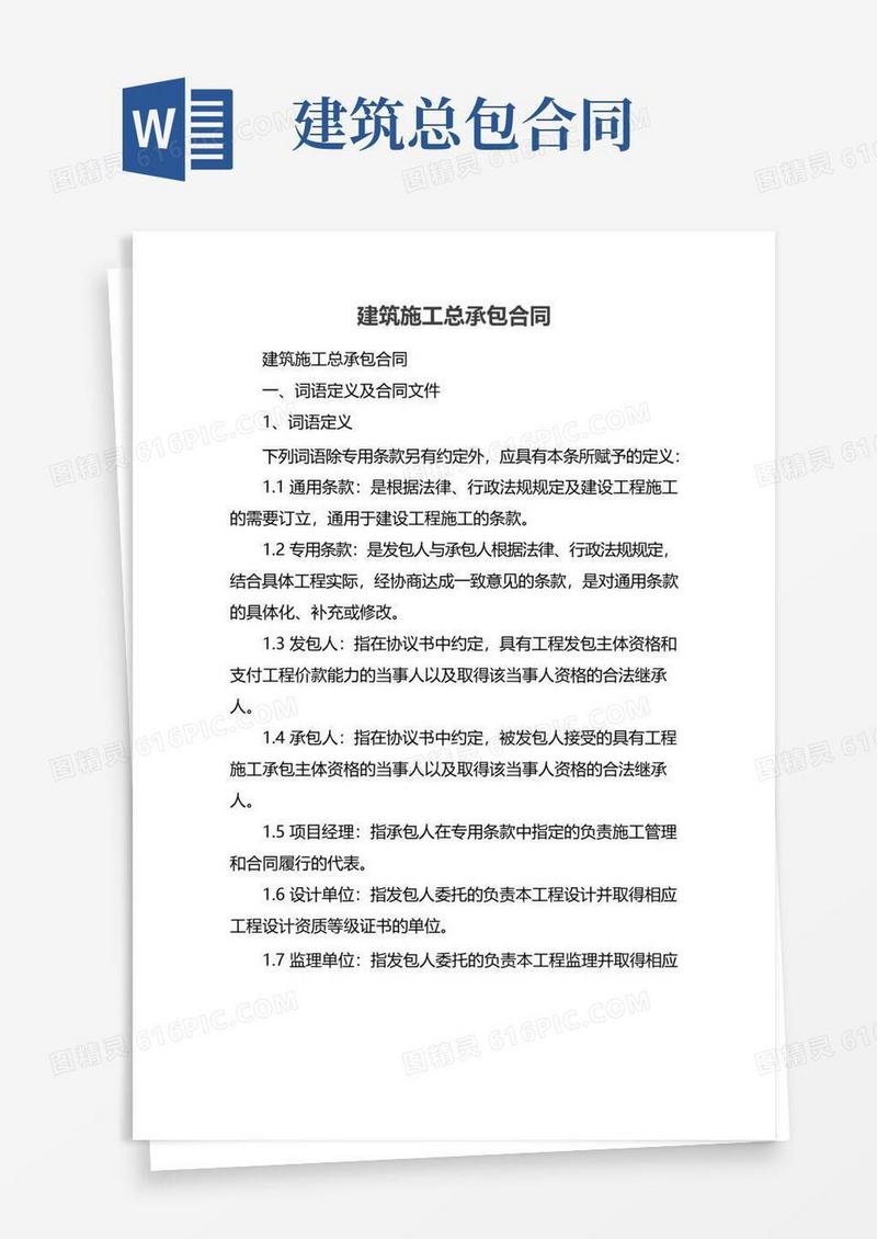 大气版建筑施工总承包合同