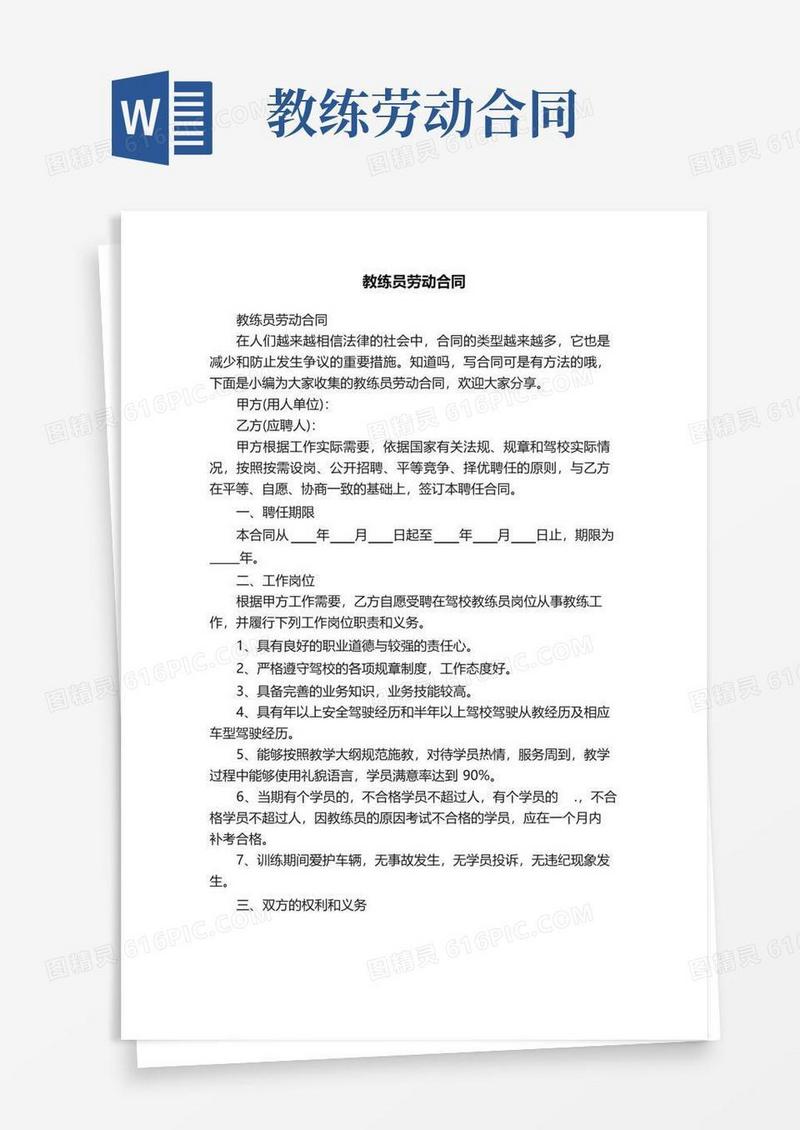 简易版教练员劳动合同