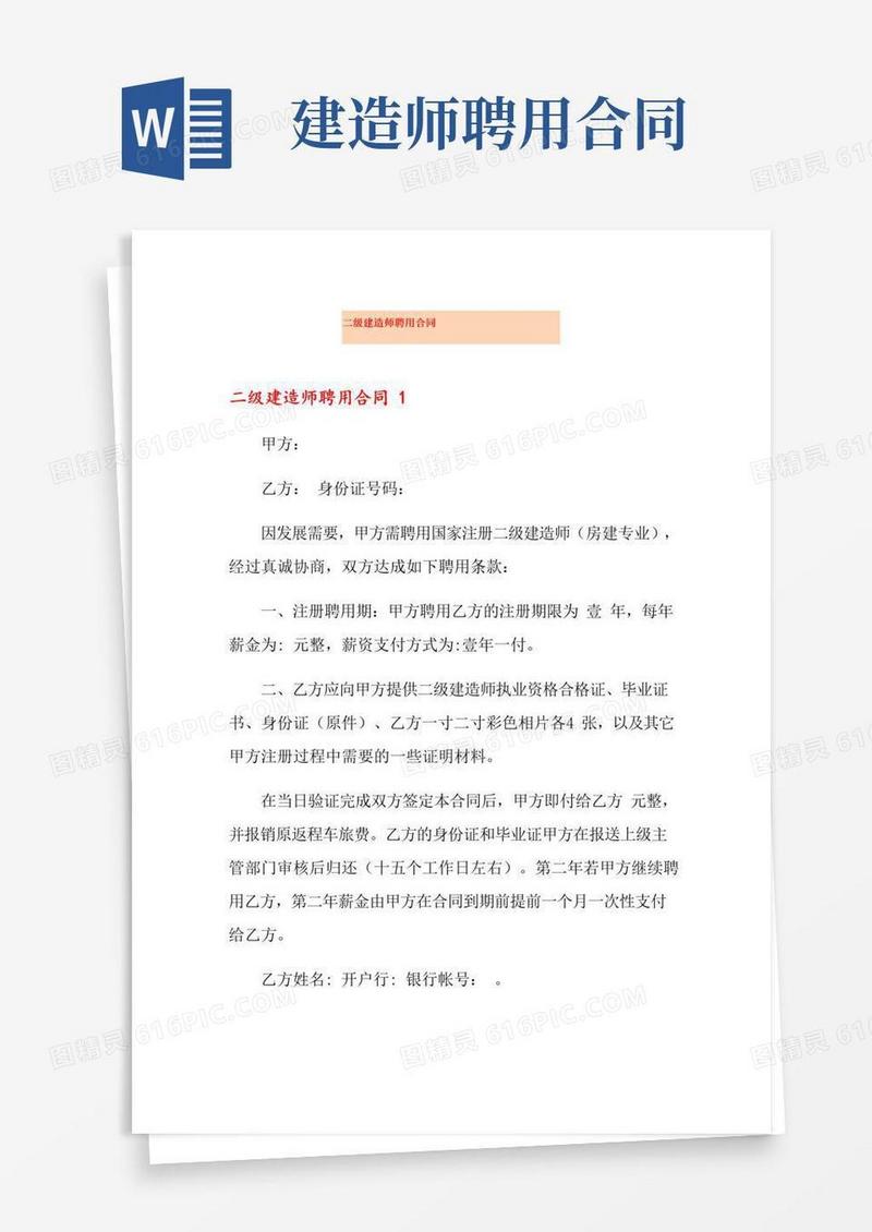 实用的二级建造师聘用合同
