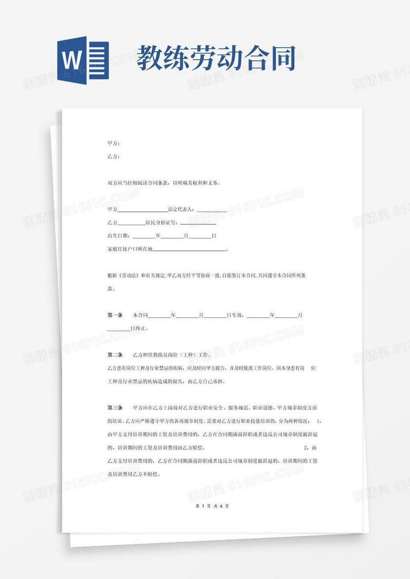 实用的教练员劳动合同协议范本模板