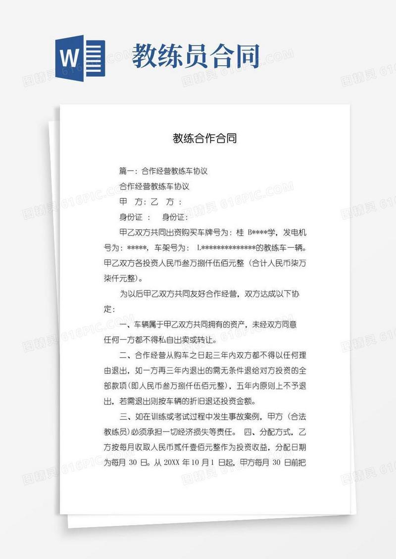 通用版教练合作合同
