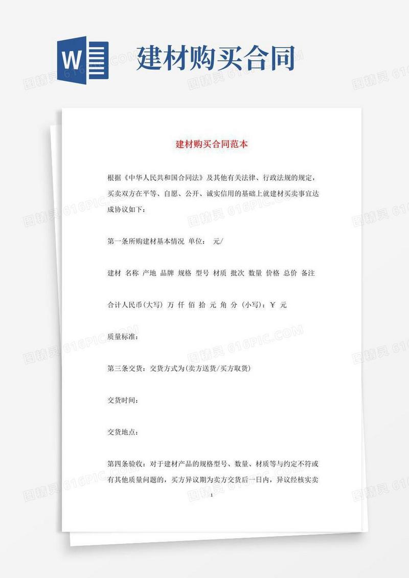 大气版建材购买合同范本(标准版)