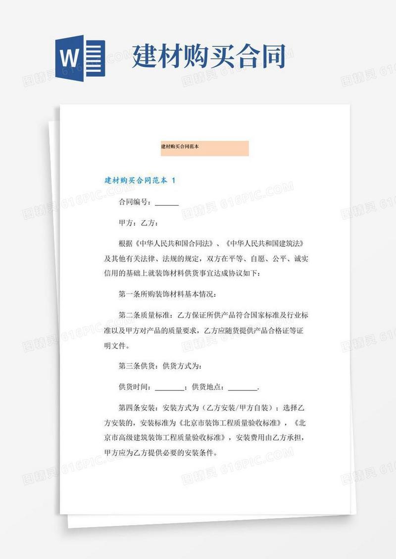 好用的建材购买合同范本