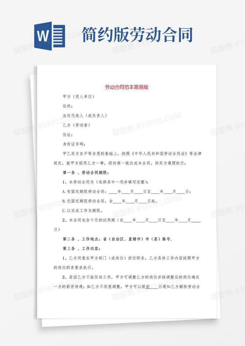 通用版劳动合同范本简易版(6篇)