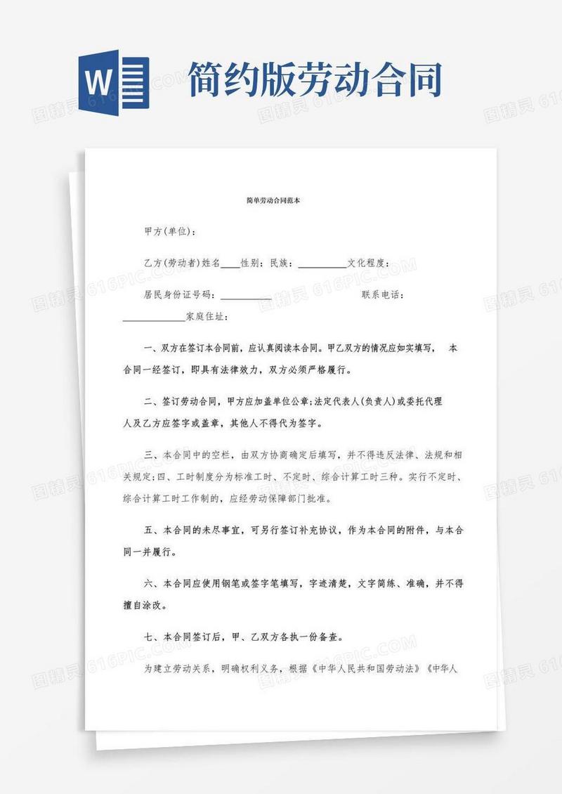 简易版简单劳动合同范本(18篇)