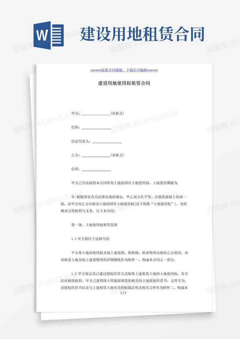 实用的建设用地使用权租赁合同（标准版）