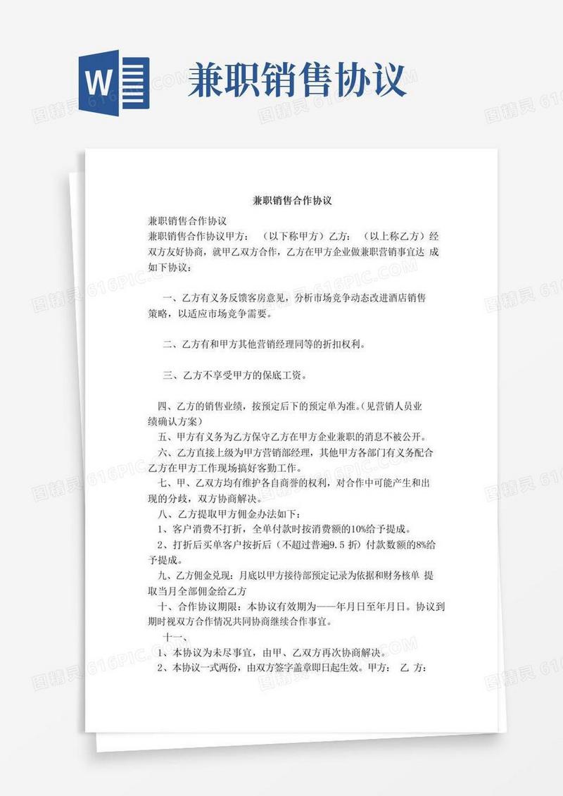 简易版兼职销售合作协议【可编辑版】