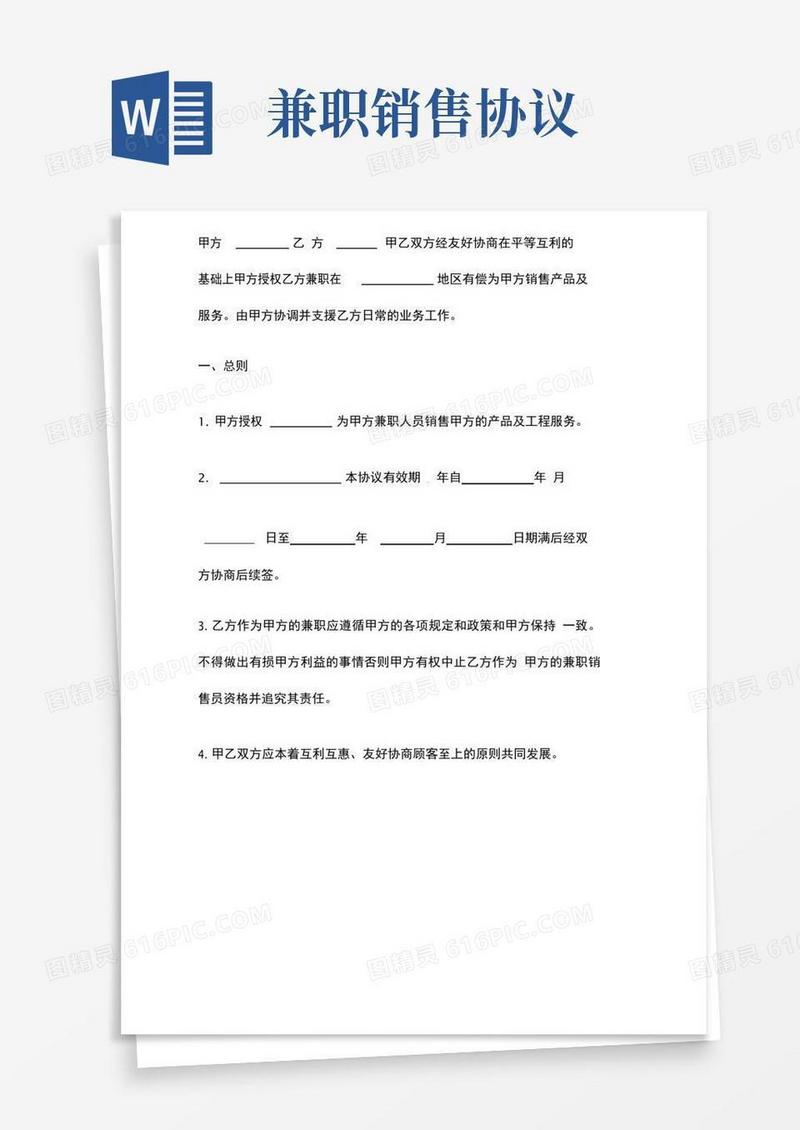 简易版兼职销售合同
