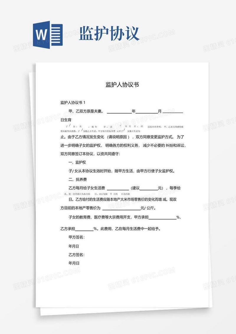 简易版监护人协议书