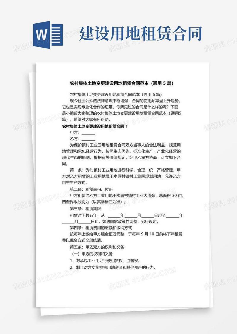 简易版农村集体土地变更建设用地租赁合同范本（通用5篇）