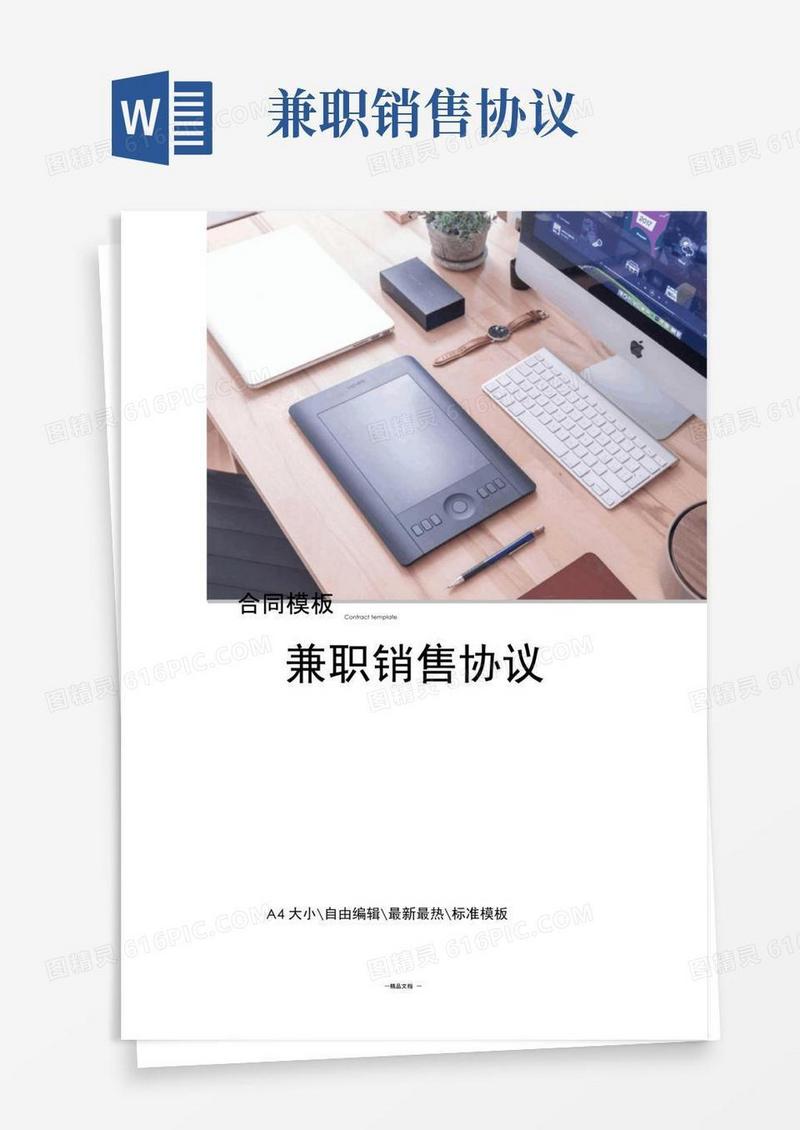 简易版兼职销售协议