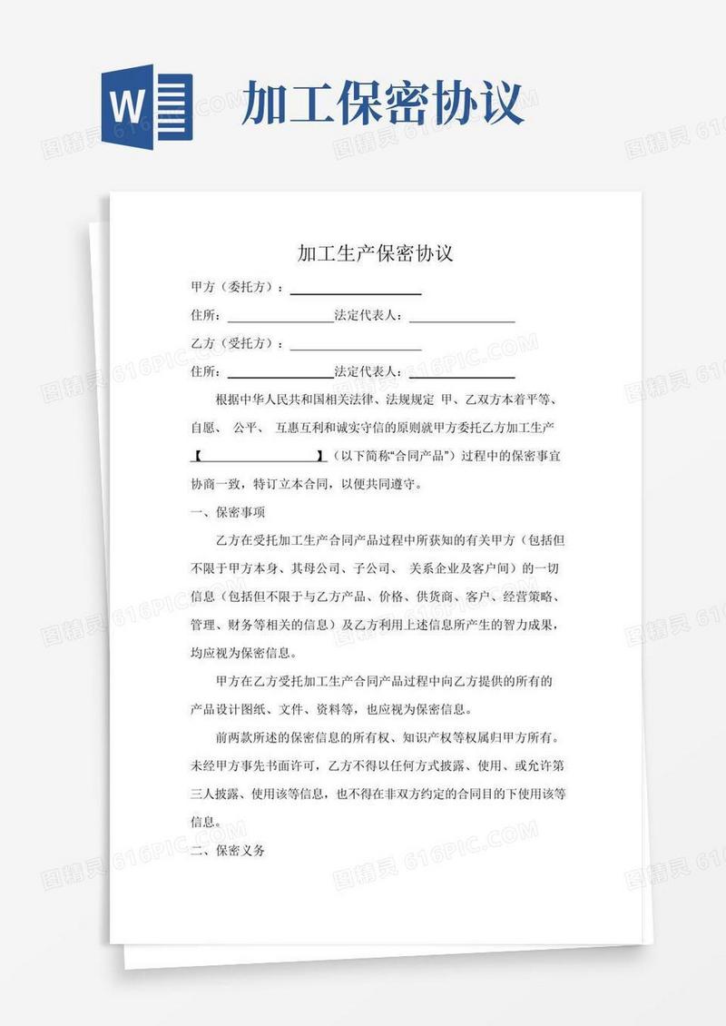 好用的加工生产保密协议