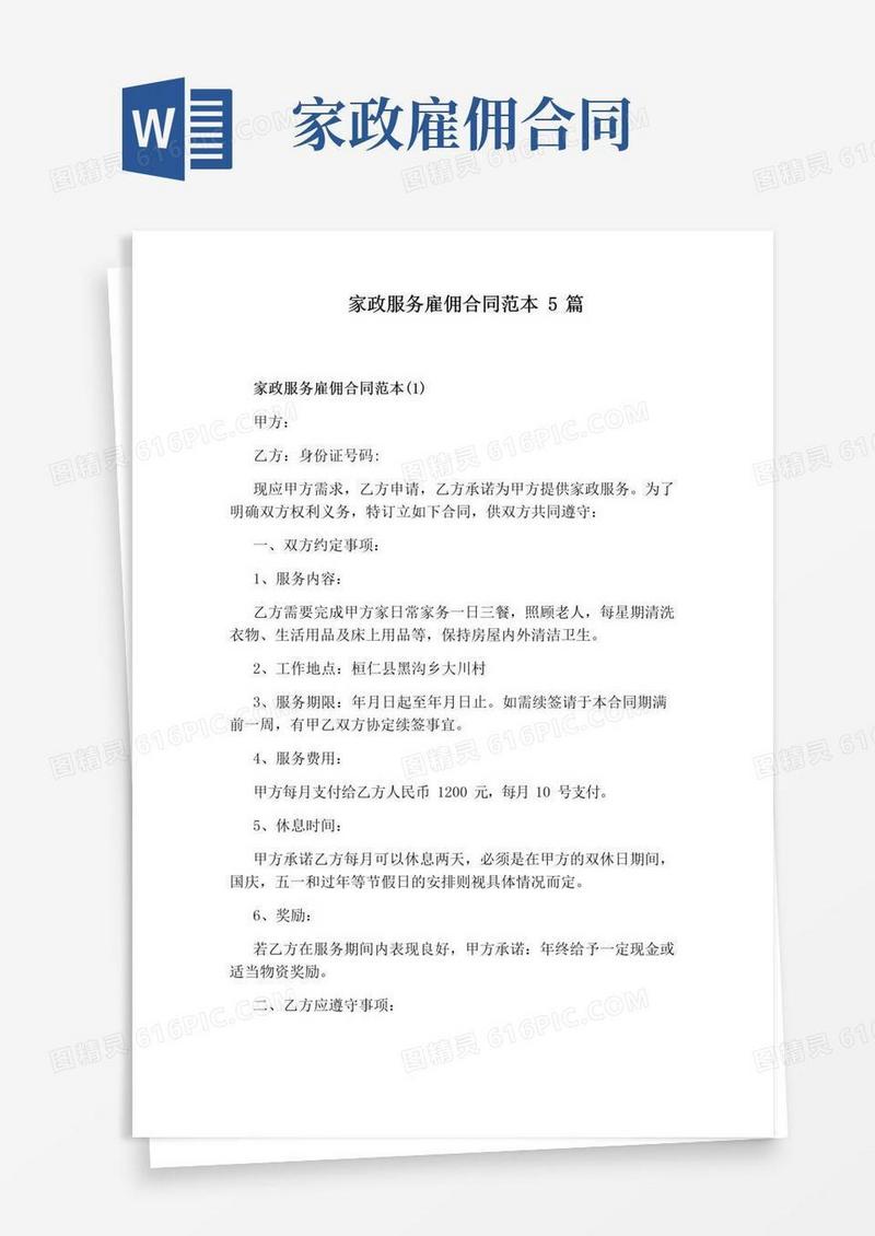 大气版家政服务雇佣合同范本5篇标准版