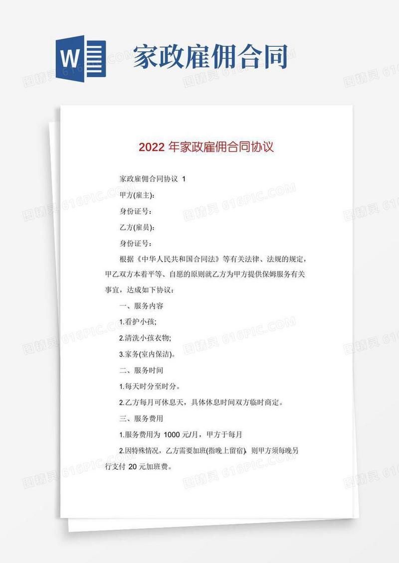 好用的2022年家政雇佣合同协议