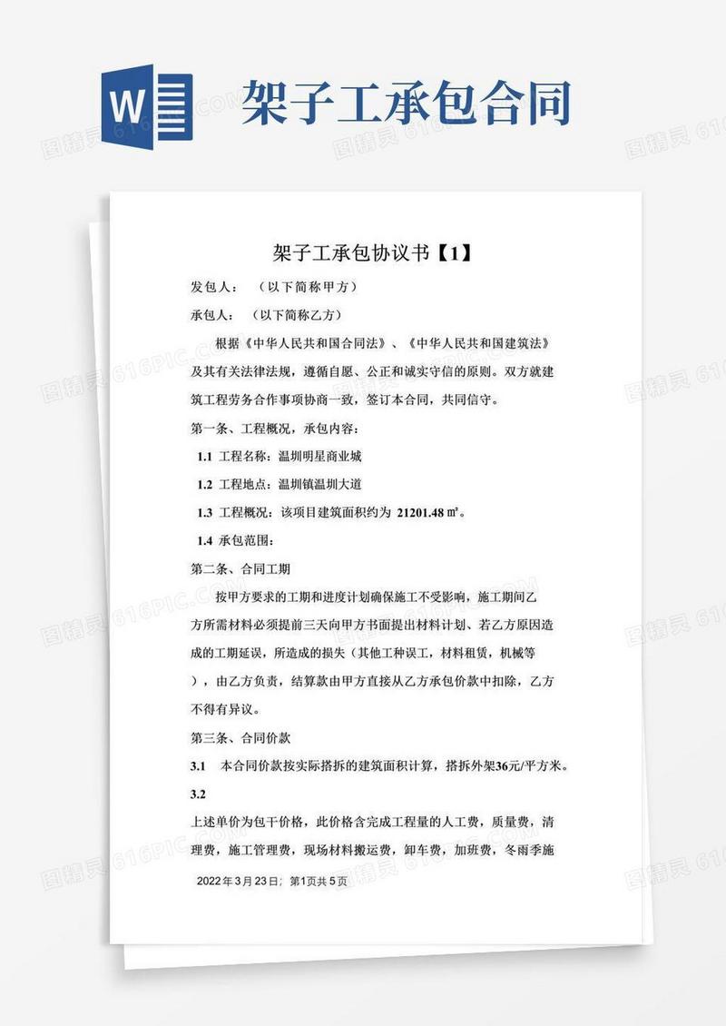 实用的架子工承包合同协议