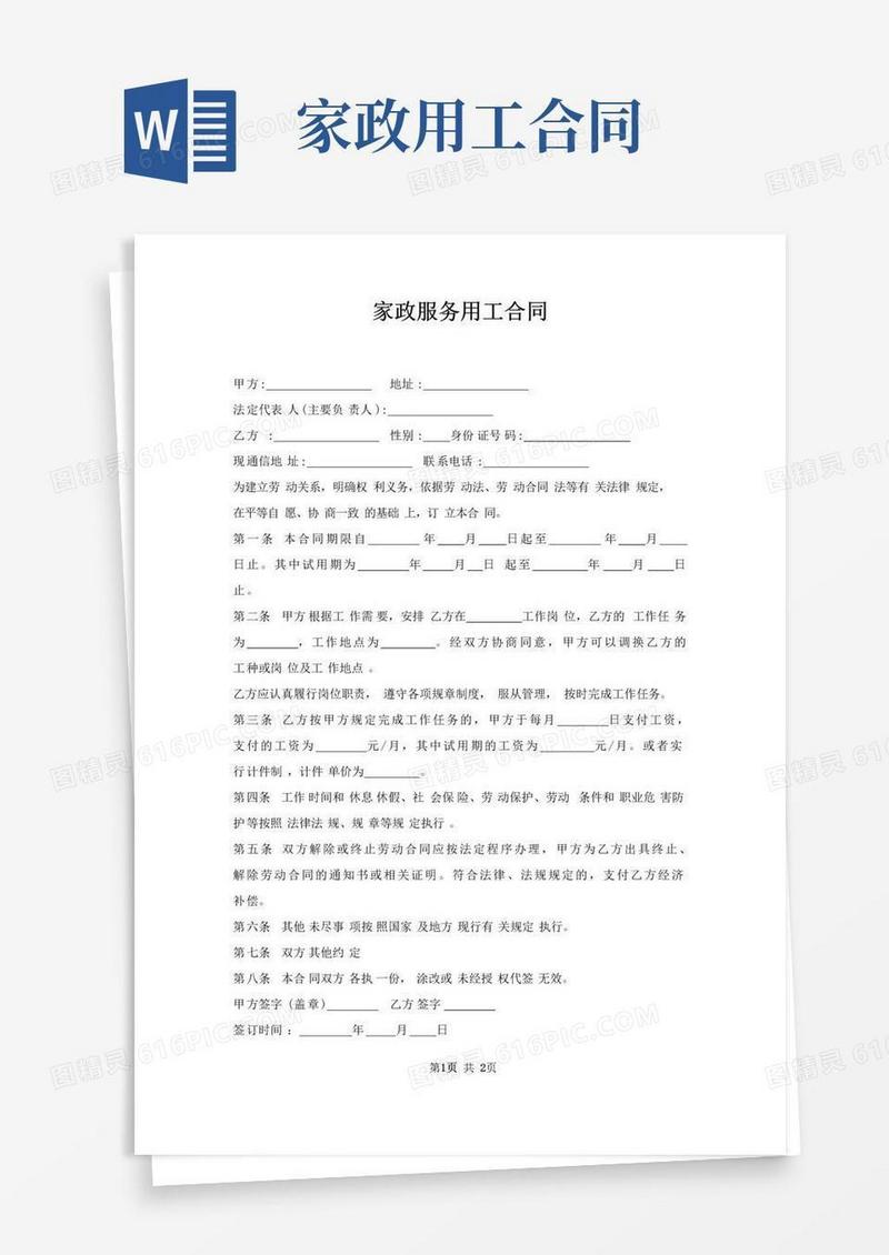 实用的家政服务用工合同