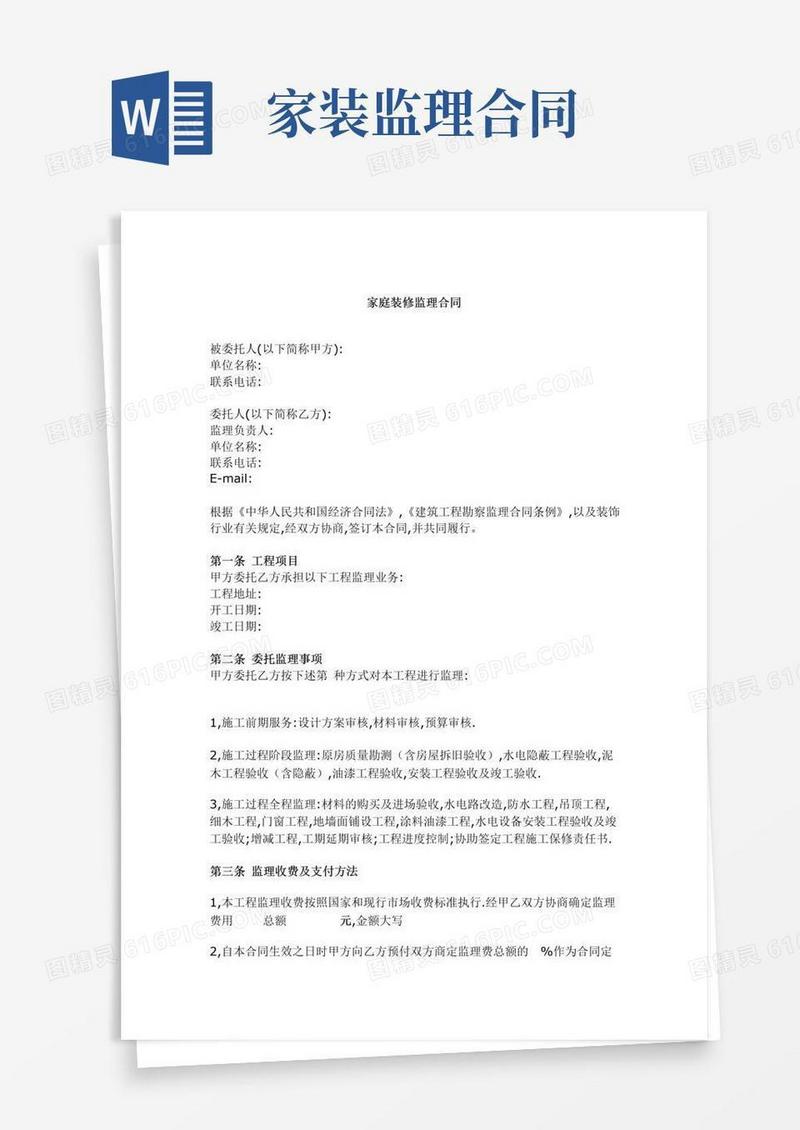 实用的家庭装修监理合同范本