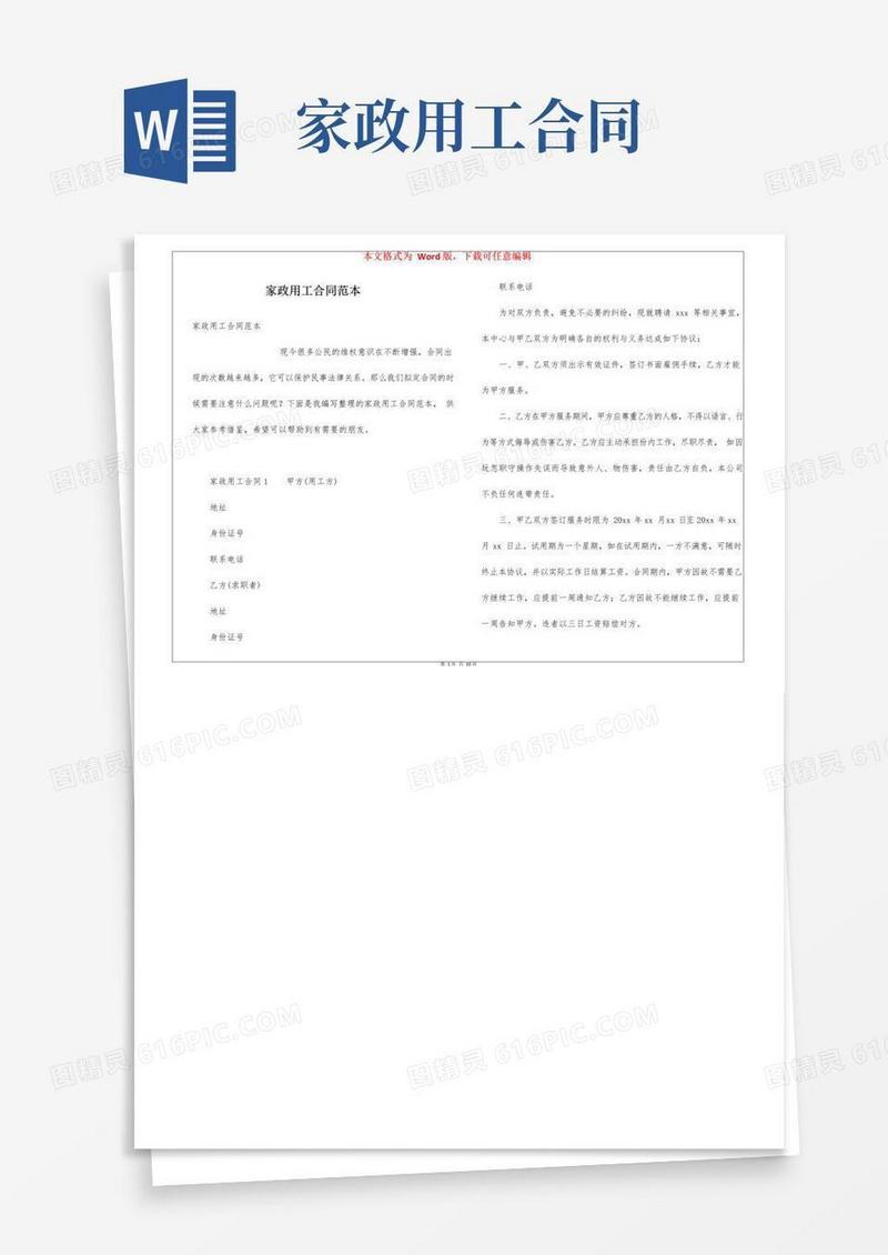 简易版家政用工合同范本