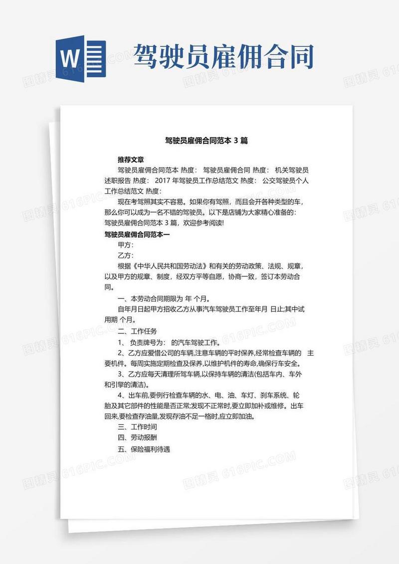 简易版驾驶员雇佣合同范本3篇