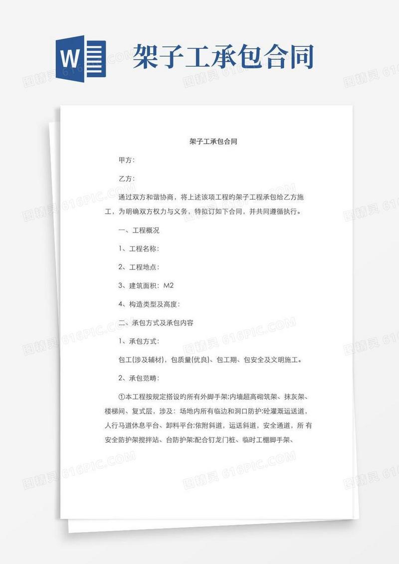 好用的架子工承包合同