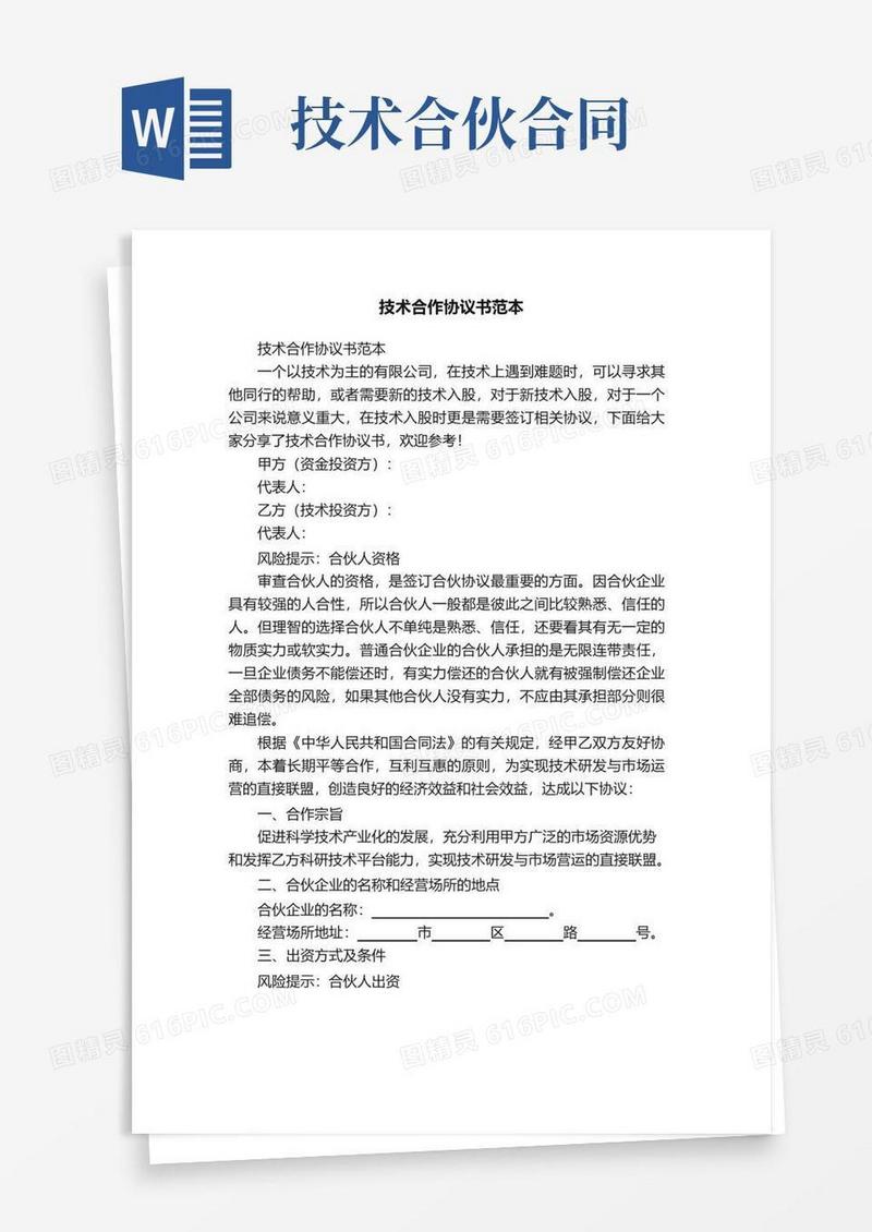实用的技术合作协议书范本