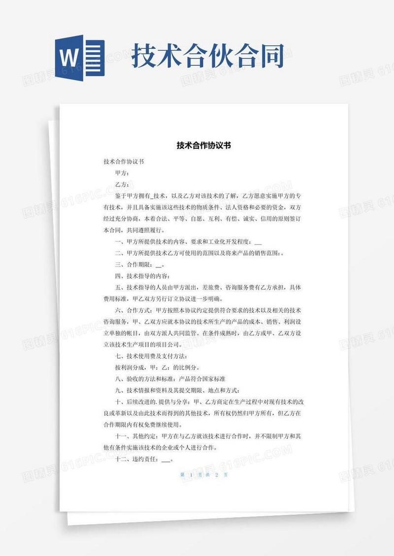 通用版技术合作协议书