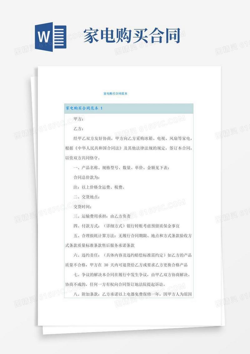 好用的家电购买合同范本