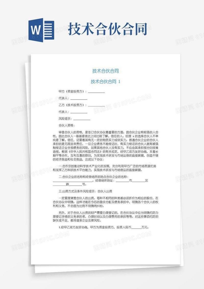 好用的技术合伙合同