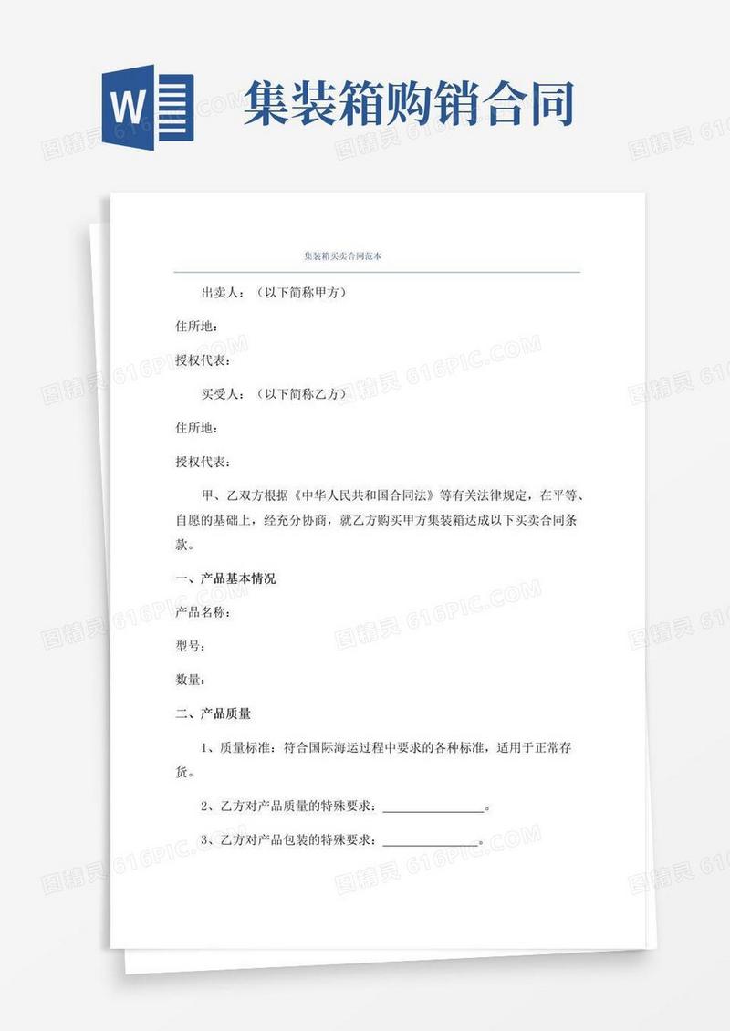 好用的集装箱买卖合同范本