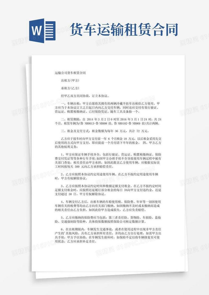 好用的运输公司货车租赁合同