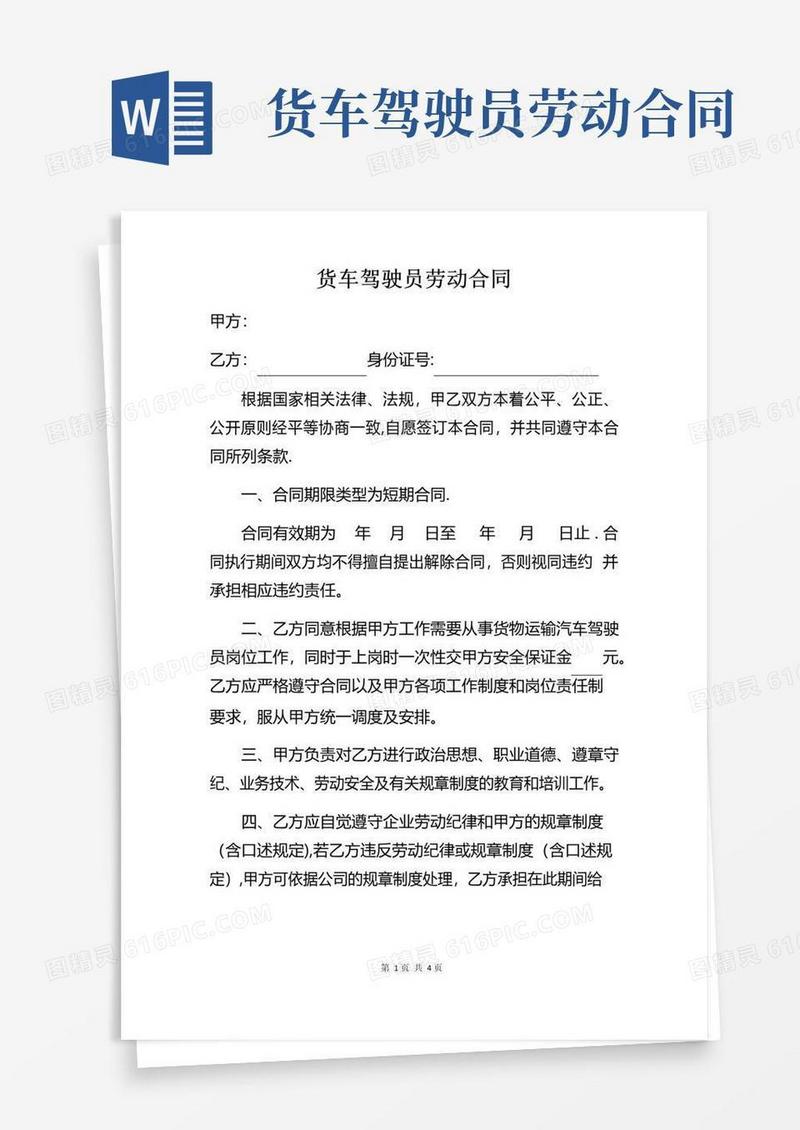 简易版物流公司货车驾驶员劳动合同