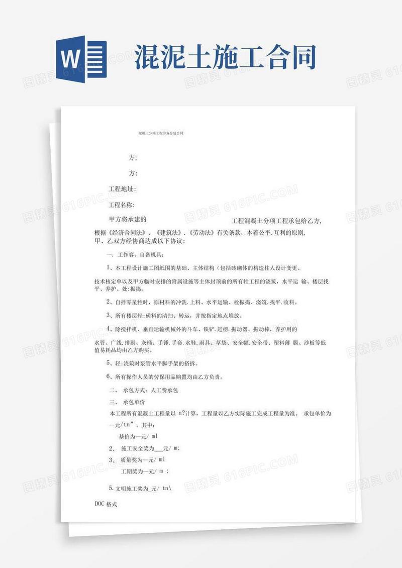 简易版混凝土的施工合同(标准)