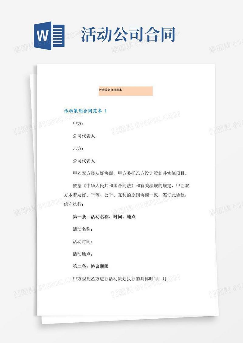 简易版活动策划合同范本