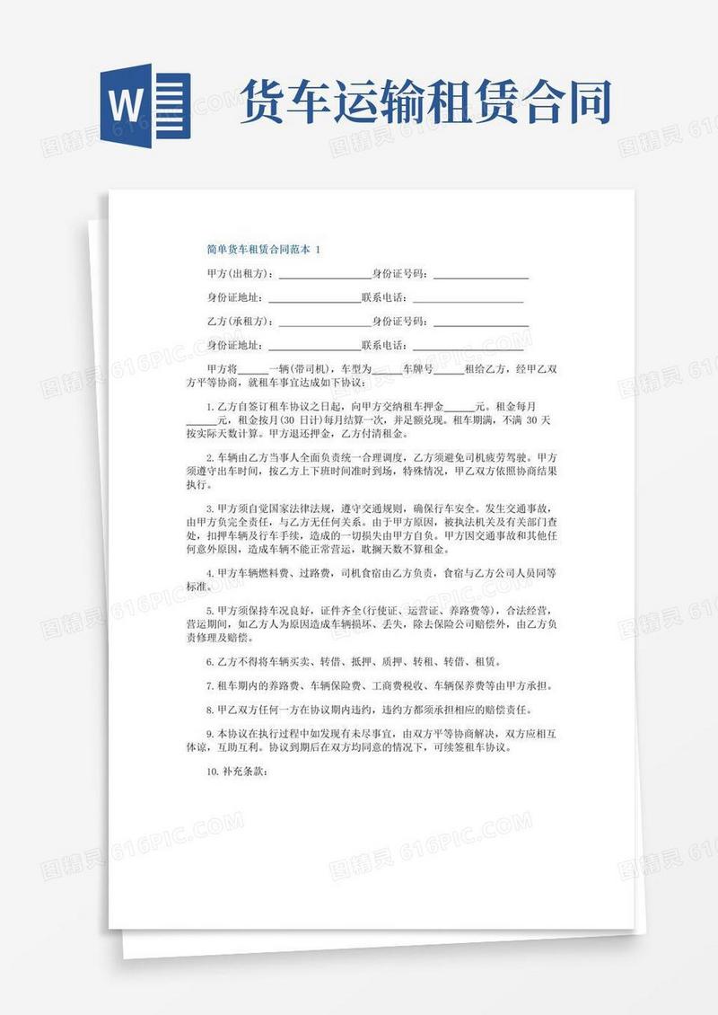简易版简单货车租赁合同范本3篇