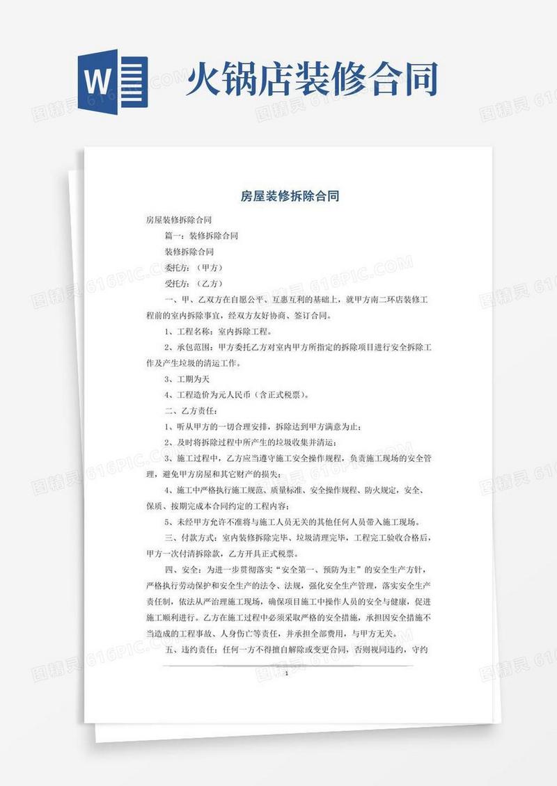 好用的房屋装修拆除合同