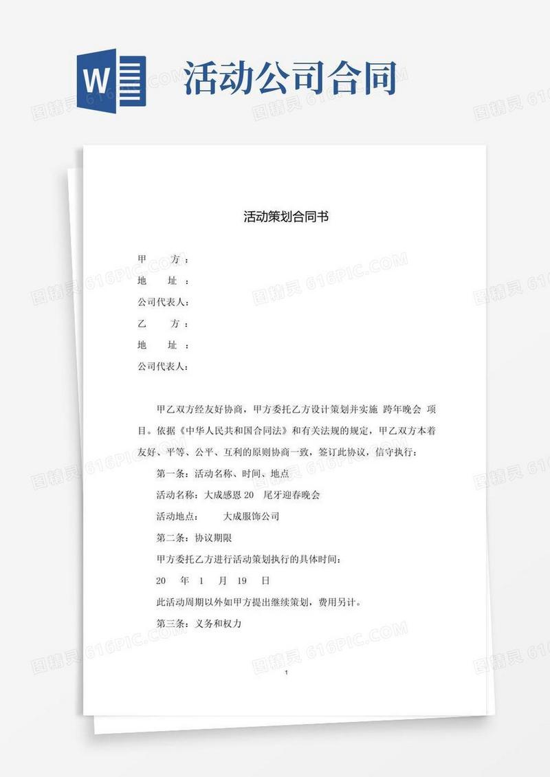 大气版活动策划合同书(完整版)