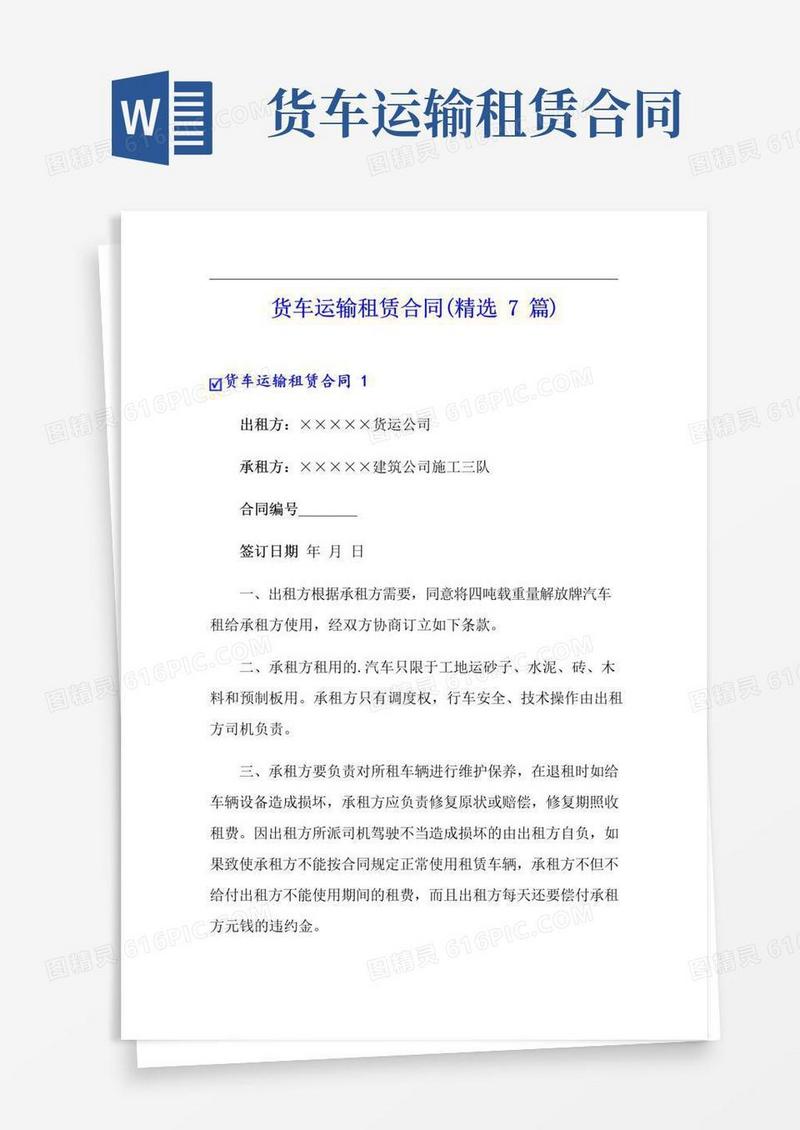 实用的货车运输租赁合同(精选7篇)