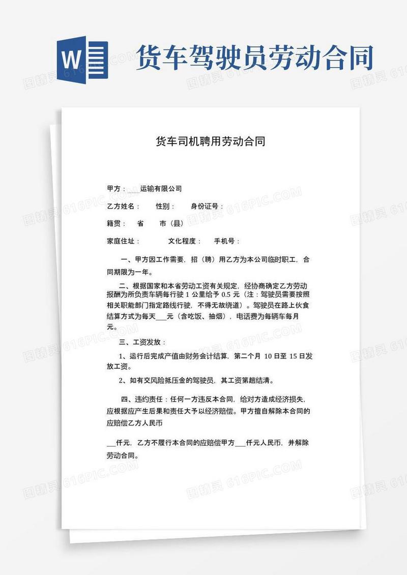 好用的货车司机聘用劳动合同(通用版)