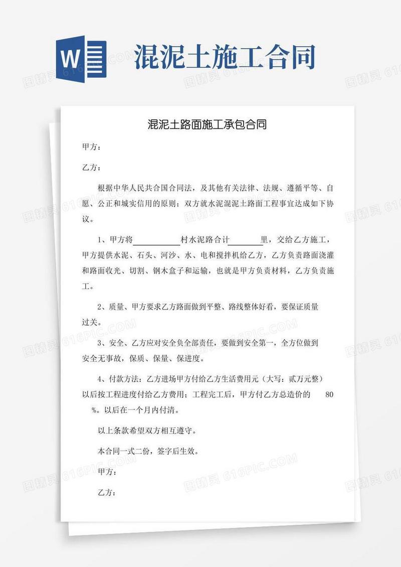 大气版混泥土路面施工承包合同
