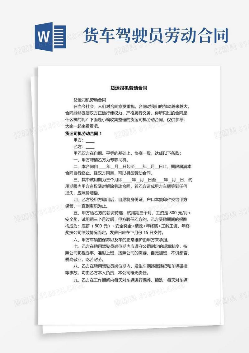 好用的货运司机劳动合同