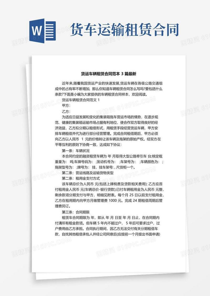简易版货运车辆租赁合同范本3篇最新