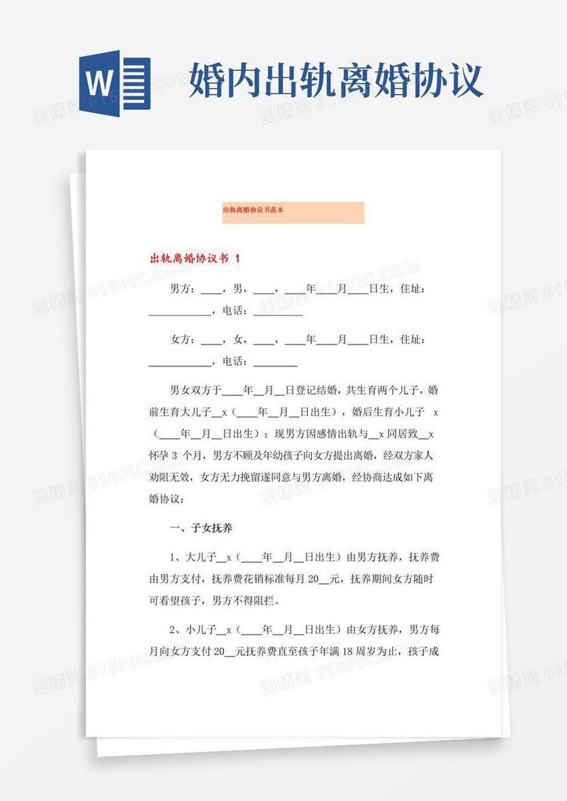 实用的出轨离婚协议书范本