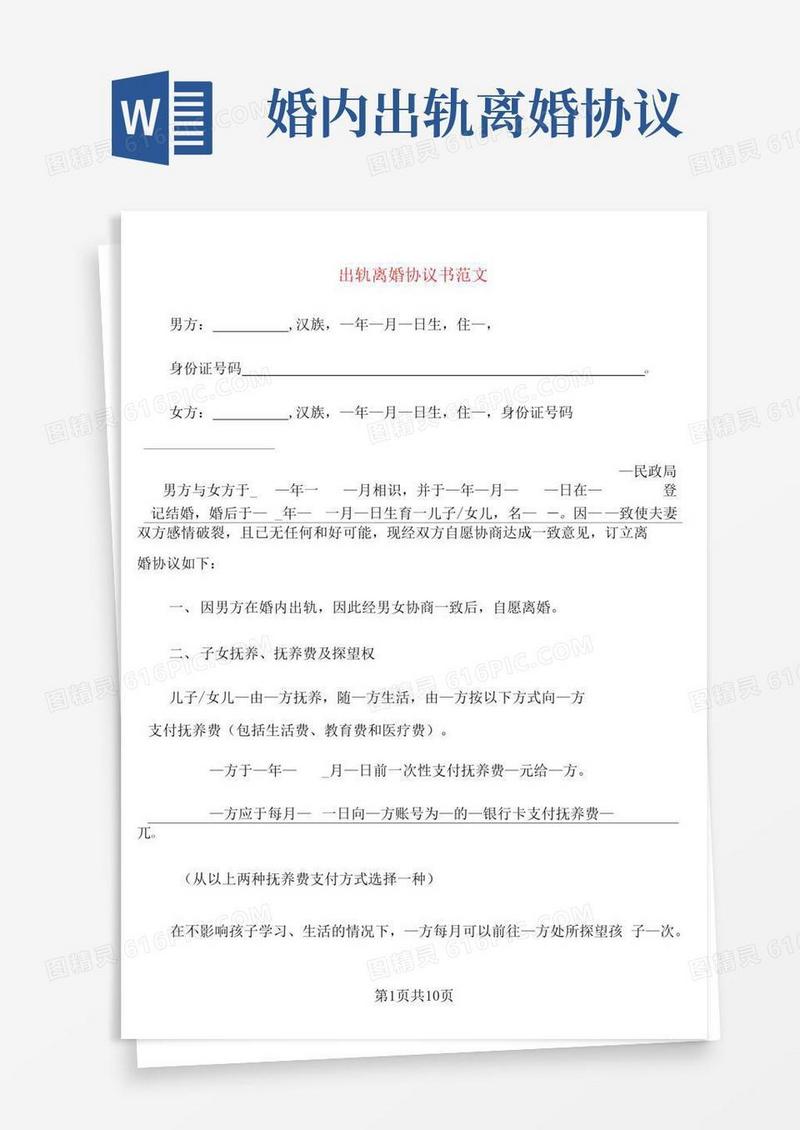 大气版出轨离婚协议书范文(4篇)