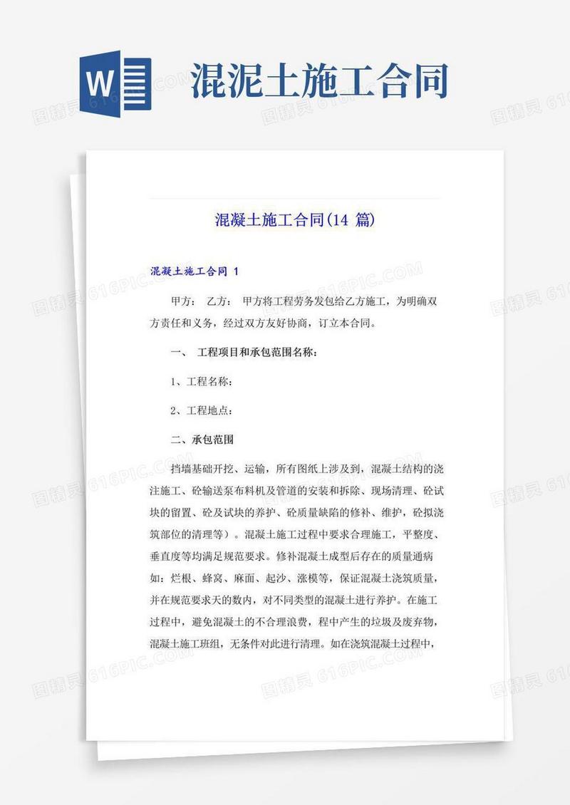 好用的混凝土施工合同(14篇)