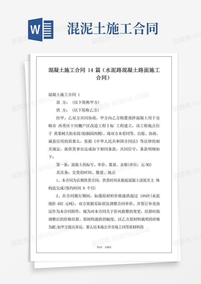 通用版混凝土施工合同14篇(水泥路混凝土路面施工合同)