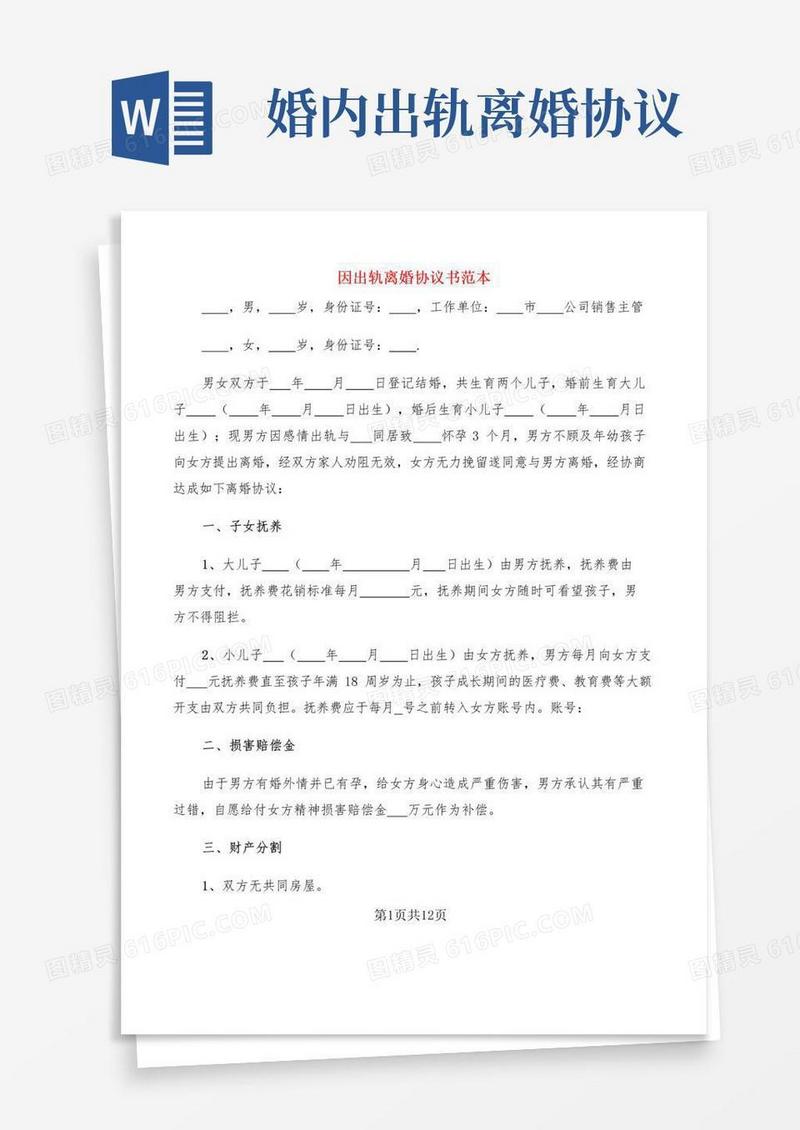 好用的因出轨离婚协议书范本(6篇)